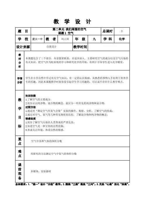 第二单元课题1空气第1课时
