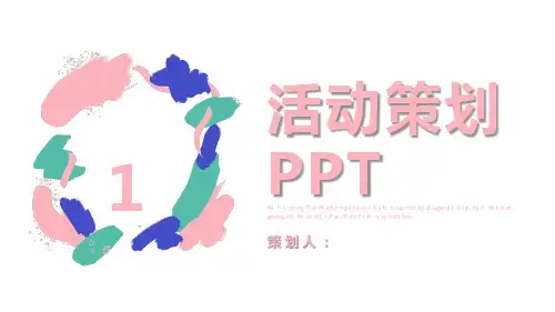 活动策划课件工作总结汇报模板