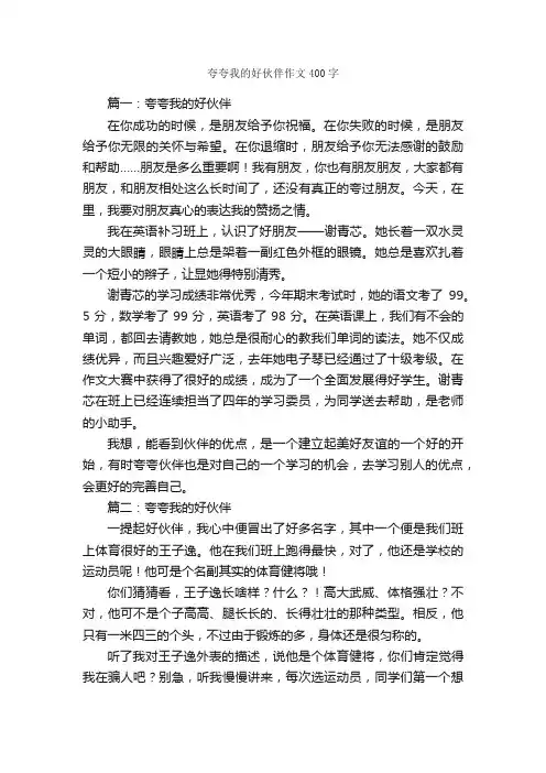 夸夸我的好伙伴作文400字_作文范文_