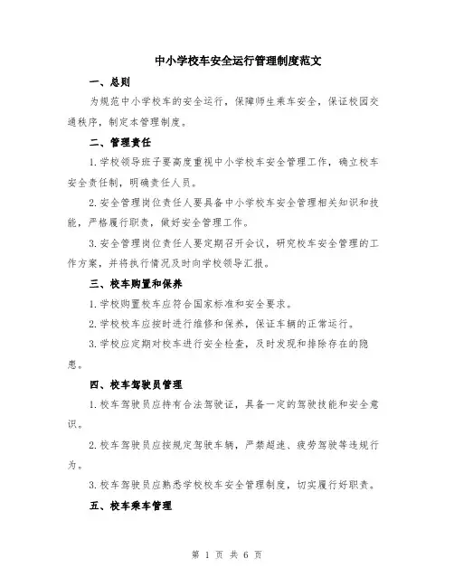 中小学校车安全运行管理制度范文（二篇）