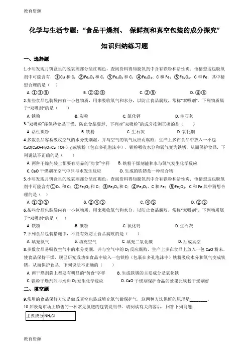 【教育资料】九年级化学：化学与生活专题：“食品干燥剂、 保鲜剂和真空包装的成分探究”知识归纳练习题(