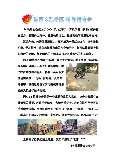 F6轮滑协会介绍