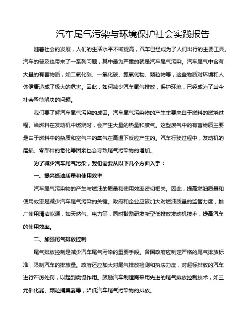 汽车尾气污染与环境保护社会实践报告