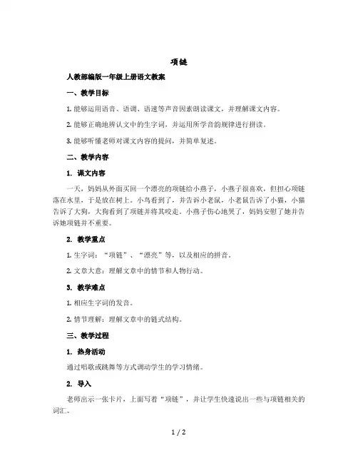 项链 人教部编版一年级上册语文教学设计