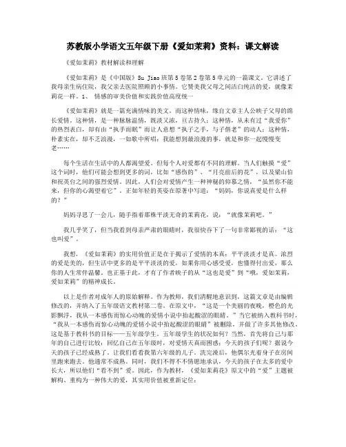 苏教版小学语文五年级下册《爱如茉莉》资料：课文解读