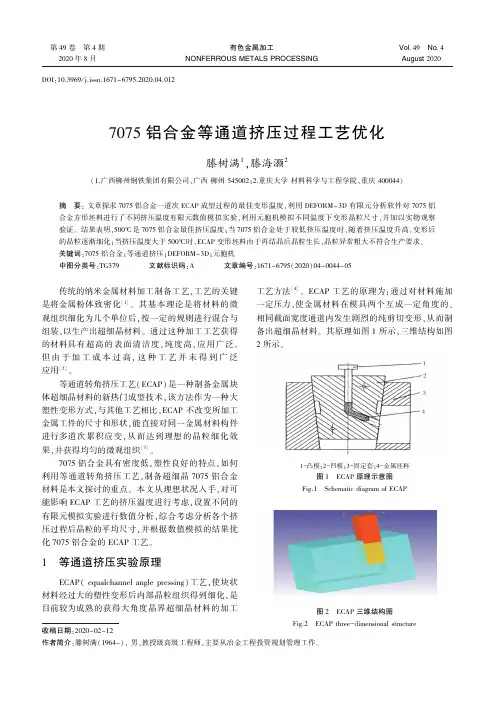 7075铝合金等通道挤压过程工艺优化