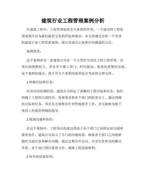 建筑行业工程管理案例分析
