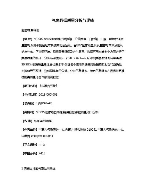 气象数据质量分析与评估