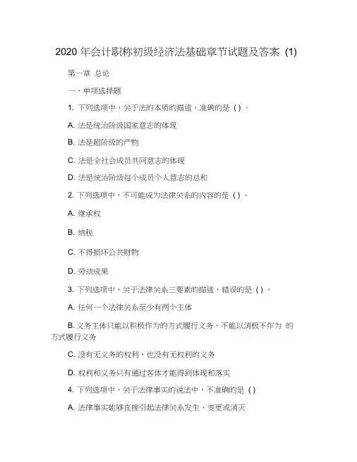 2020年会计职称初级经济法基础章节试题及答案(1)