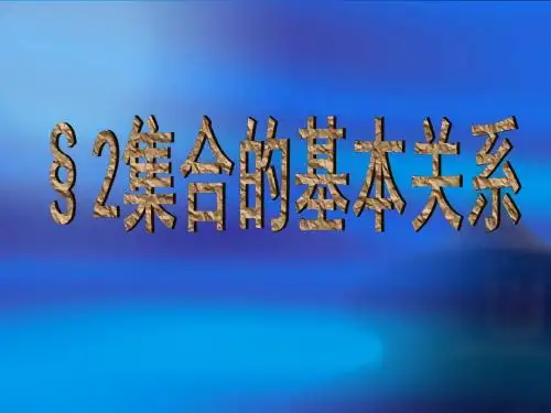 北师大版高中数学必修一课件1.2《集合的基本关系》