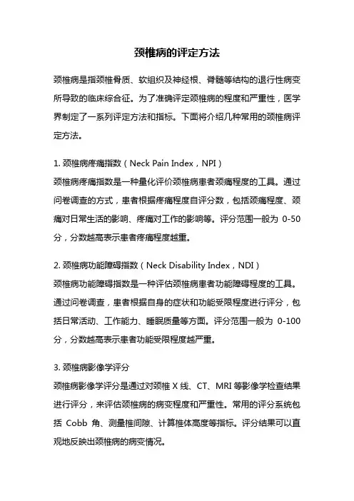 颈椎病的评定方法
