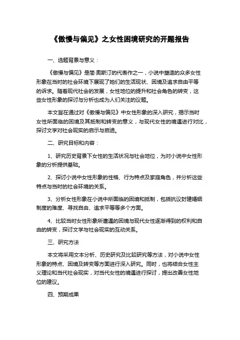 《傲慢与偏见》之女性困境研究的开题报告