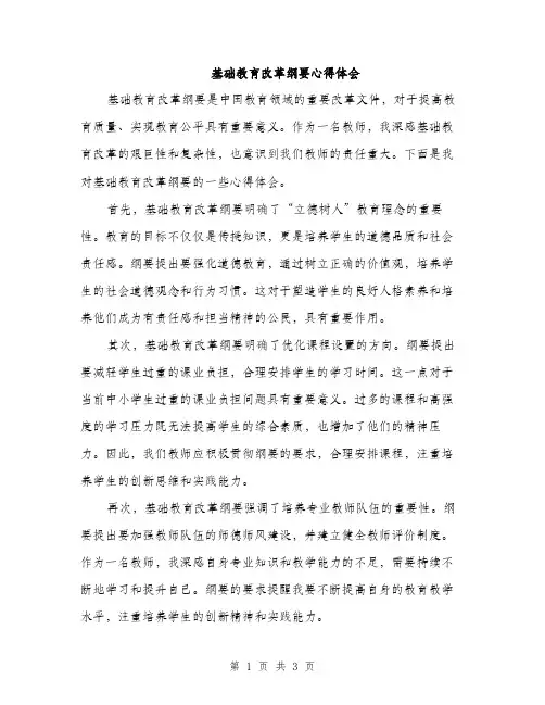 基础教育改革纲要心得体会（二篇）