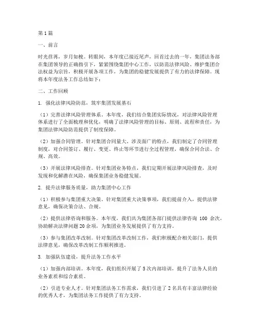 集团法务年度总结范文(3篇)