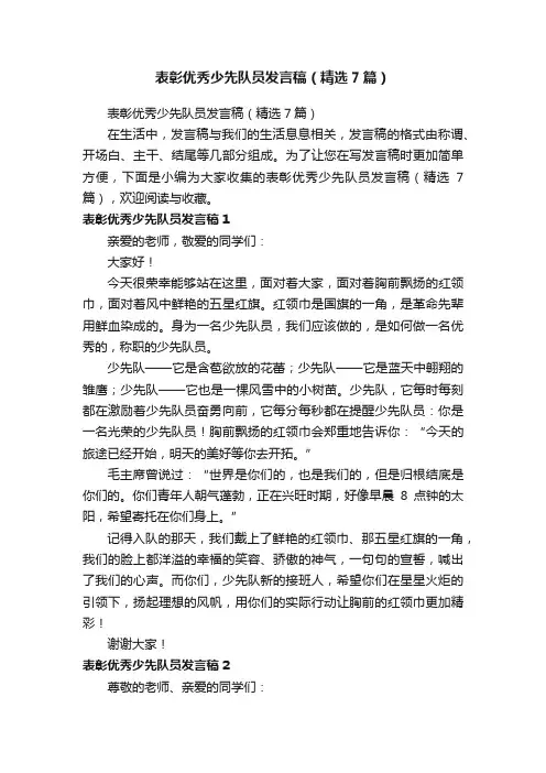 表彰优秀少先队员发言稿（精选7篇）