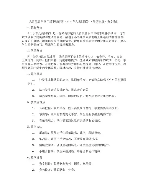 人音版音乐三年级下册伴奏《小小羊儿要回家》(降调原速)教学设计