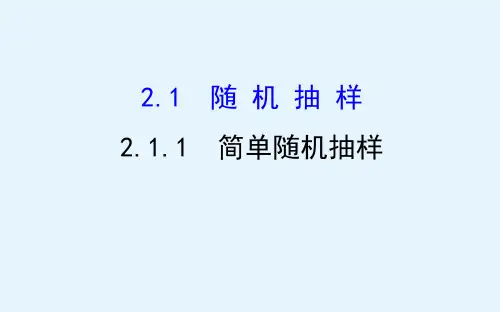 高中数学人教A版必修3课件211简单随机抽样