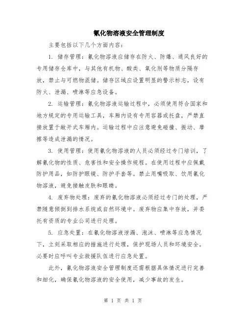 氰化物溶液安全管理制度