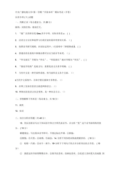2021年电大本科汉语言文学现代汉语专题试题及答案参考资料