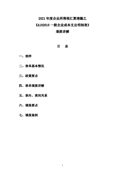 05.2021年度企业所得税汇算清缴之《A102010一般企业成本支出明细表》填报详解