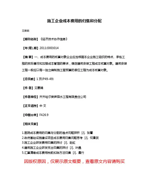 施工企业成本费用的归集和分配
