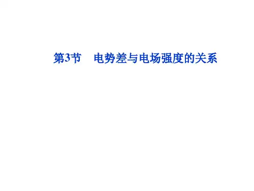 人教版《电势差与电场强度的关系》公开课PPT1