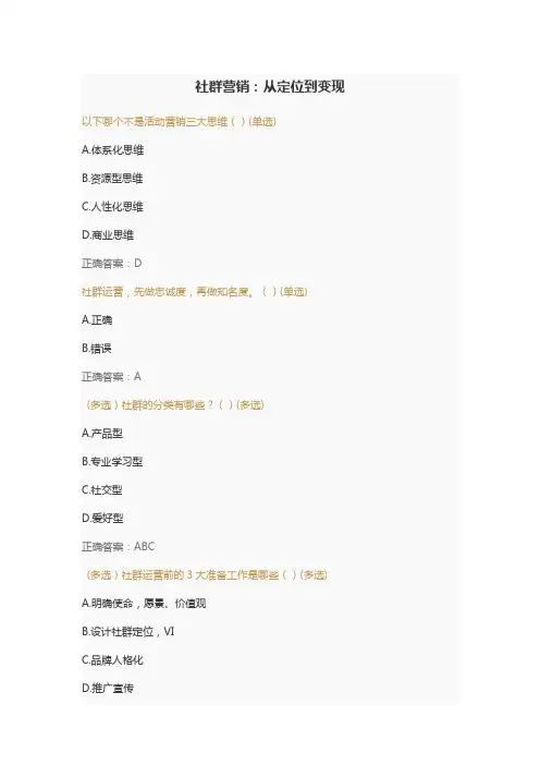 (继续教育)社群营销：从定位到变现题库