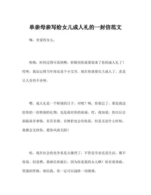 单亲母亲写给女儿成人礼的一封信范文