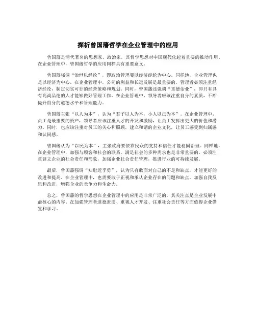 探析曾国藩哲学在企业管理中的应用