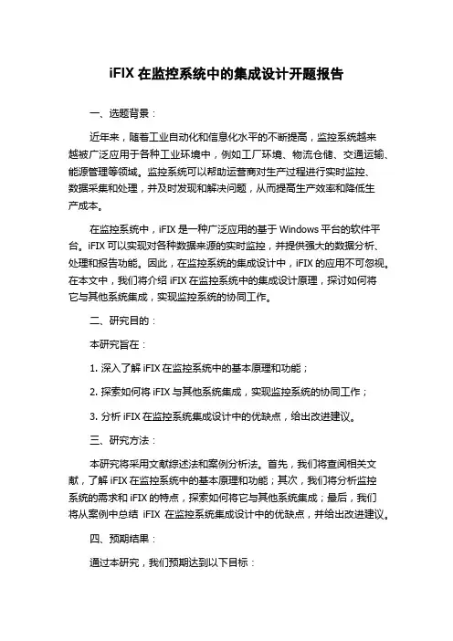 iFIX在监控系统中的集成设计开题报告