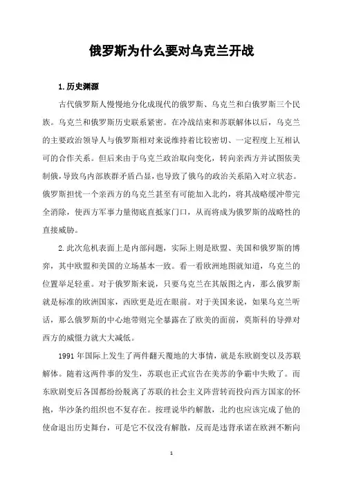 俄罗斯为什么要对乌克兰开战