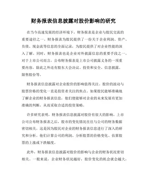 财务报表信息披露对股价影响的研究