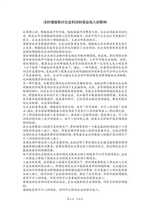 浅析增值税对企业利润和营业收入的影响
