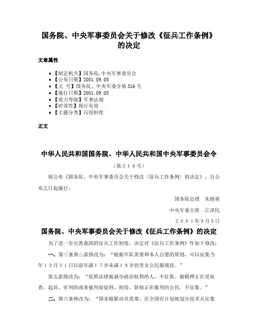 国务院、中央军事委员会关于修改《征兵工作条例》的决定