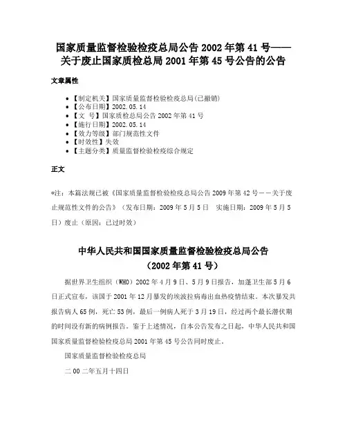 国家质量监督检验检疫总局公告2002年第41号——关于废止国家质检总局2001年第45号公告的公告