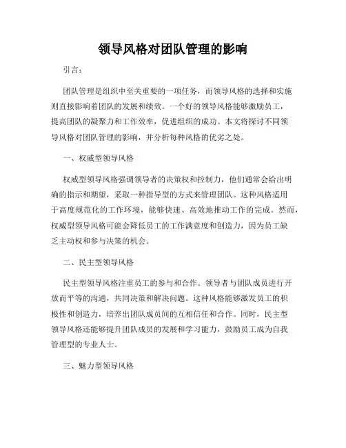 领导风格对团队管理的影响