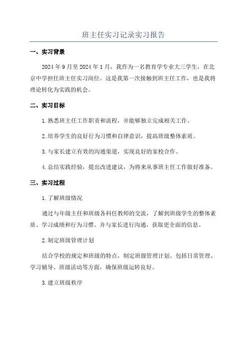 班主任实习记录实习报告