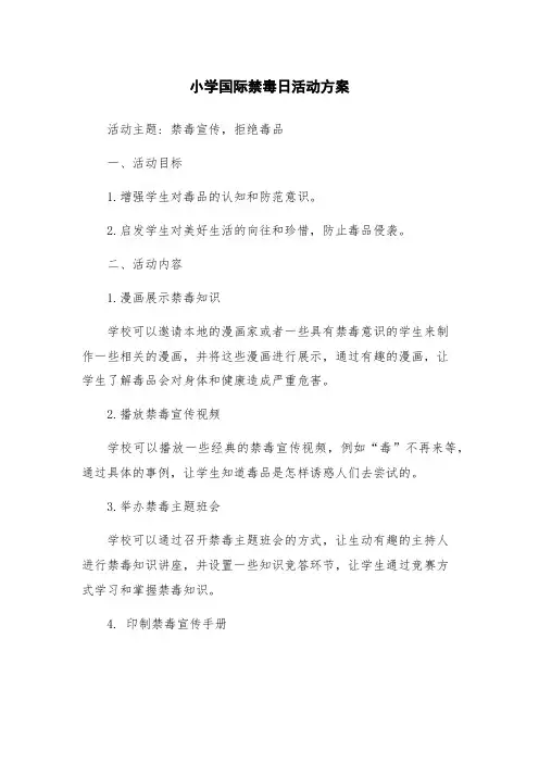 小学国际禁毒日活动方案
