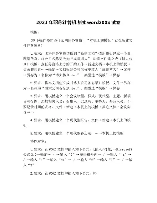 2021年职称计算机考试word2003试卷