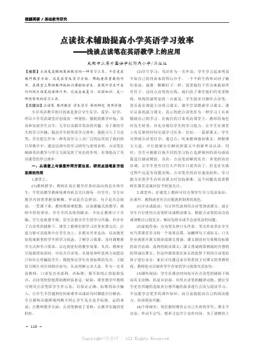 点读技术辅助提高小学英语学习效率——浅谈点读笔在英语教学上的应用
