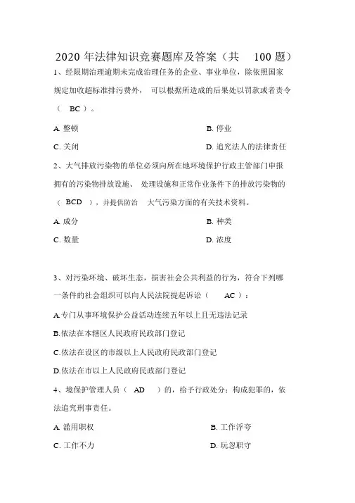 2020年法律知识竞赛题库及答案(共100题)