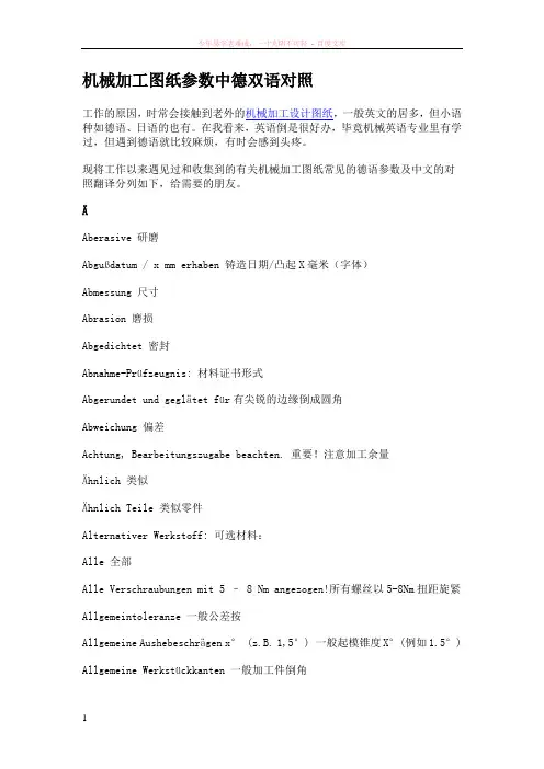 机械加工图纸参数中德双语对照