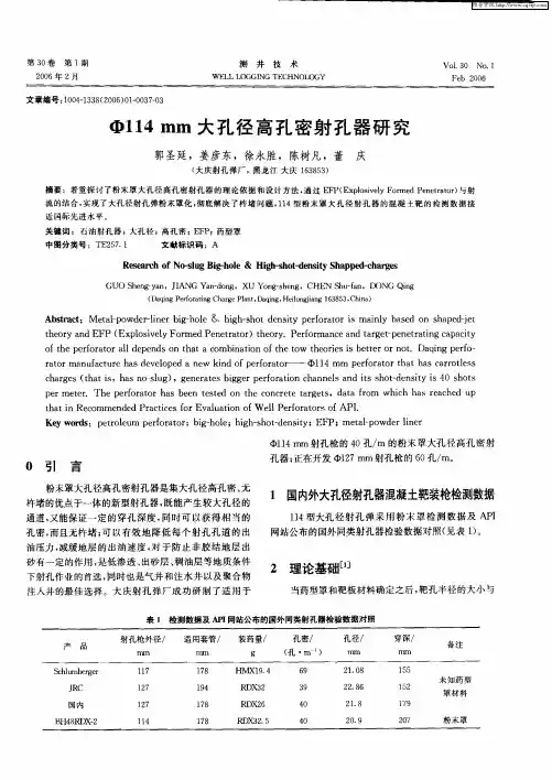 Ф114mm大孔径高孔密射孔器研究