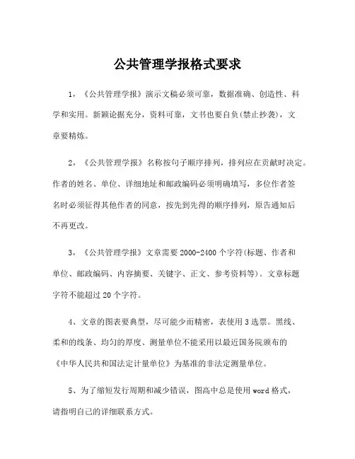 公共管理学报格式要求