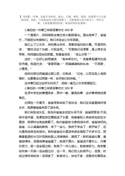 难忘的一件事三年级写事作文300字（11篇）