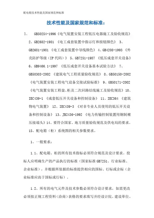 配电箱技术性能及国家规范和标准