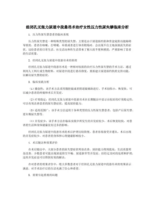 经闭孔无张力尿道中段悬吊术治疗女性压力性尿失禁临床分析
