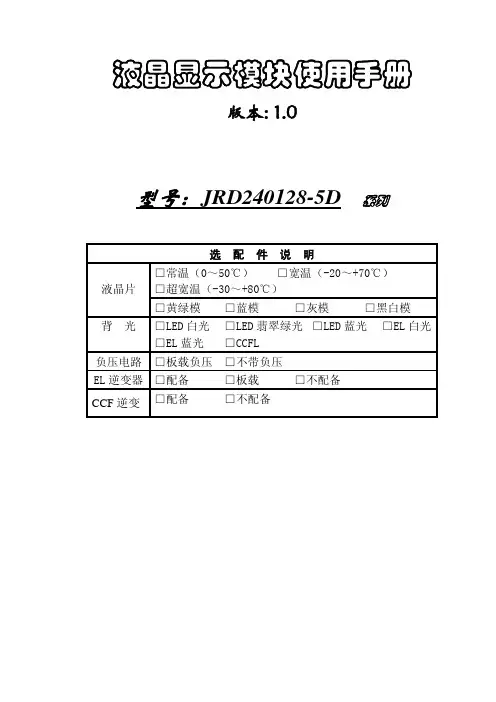 液晶显示模块 JRD240128-5D系列 说明书