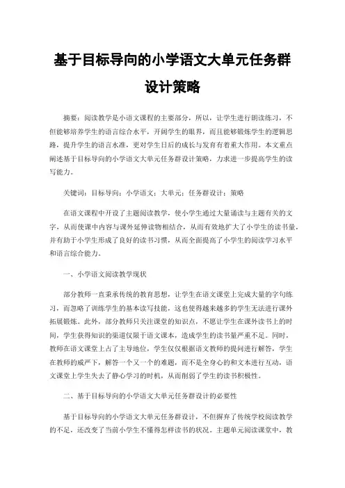 基于目标导向的小学语文大单元任务群设计策略