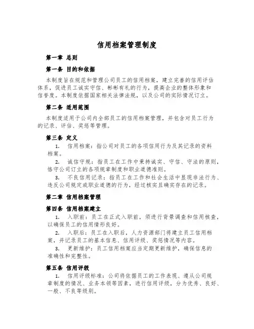 信用档案管理制度